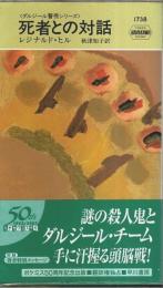 死者との対話 〈ダルジール警視シリーズ〉【HPB1738】