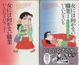 女には向かない職業　全2冊揃 （セット販売）