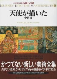 NHK日曜美術館 名画への旅 3　天使が描いた ―中世Ⅱ