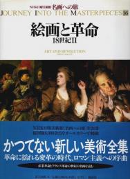 NHK日曜美術館 名画への旅 16　絵画と革命 ―18世紀Ⅱ