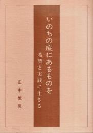 いのちの底にあるものを ―希望と実践に生きる