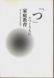 「つ」のつくうちに家庭教育 ―九つまでに決まる子育て
