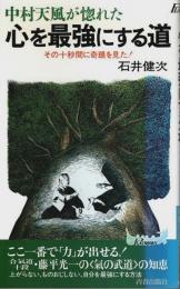 中村天風が惚れた 心を最強にする道 ―その十秒間に奇蹟を見た【プレイブックス】