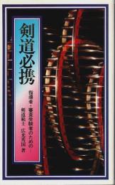 剣道必携 ―指導者・審査受験者のための…