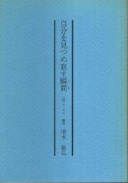 自分を見つめ直す瞬間(とき) ―ある講演会にて（平成4年8月）