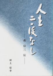 人生二度なし ―森信三伝