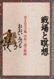戦場と瞑想 ―若き日の天風 中村三郎の軌跡