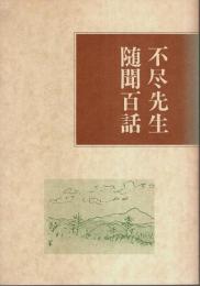 不尽先生随聞百話