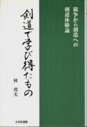 剣道で学び得たもの ―競争から創造への剣道体験論
