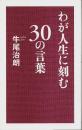 わが人生に刻む30の言葉