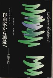 作曲家から聴衆へ ―音楽入門