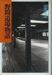 野間道場物語