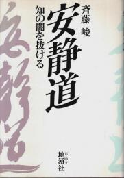 安静道 ―知の闇を抜ける