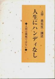 人生にハンディなし ―人間は機械ではない：上甲晃先生・講述