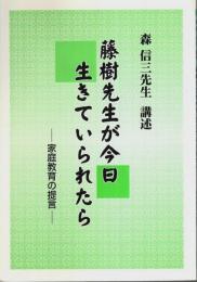 森信三先生講述 藤樹先生が今日生きていられたら ―家庭教育の提言
