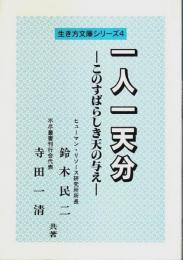 一人一天分 ―このすばらしき天の与え【生き方文庫シリーズ 4】