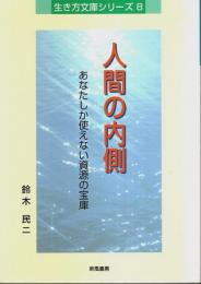 人間の内側 ―あなたしか使えない資源の宝庫【生き方文庫シリーズ 8】
