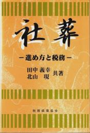 社葬 ―進め方と税務