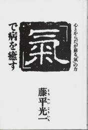 「氣」で病を癒す ―心とからだが蘇る「氣」の力