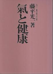 氣と健康