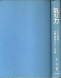 気の力 ―いま注目の「西野流呼吸法」の世界