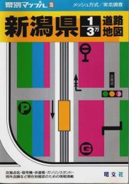 新潟県1/3万道路地図 【県別マップル 15】