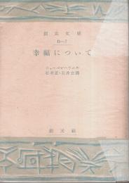 幸福について 【創元文庫】