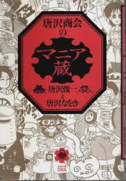 唐沢商会のマニア蔵