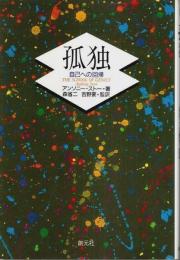 孤独 ―自己への回帰