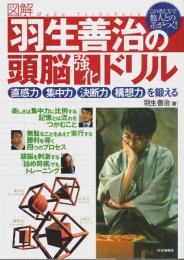 図解 羽生善治の頭脳強化ドリル ―直感力、集中力、決断力、構想力を鍛える