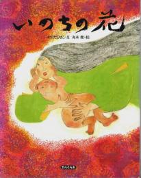 いのちの花