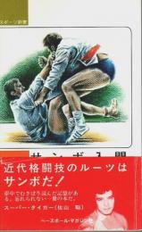 サンボ入門 【スポーツ新書】