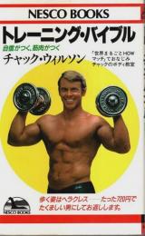 トレーニング・バイブル ―自信がつく、筋肉がつく【ネスコブックス】