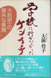 学校に行かなかったケンイチ ―大前研一の意外な素顔