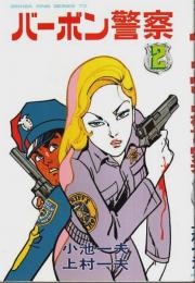 バーボン警察 2 【劇画キングシリーズ】