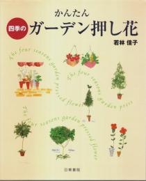 かんたん四季のガーデン押し花