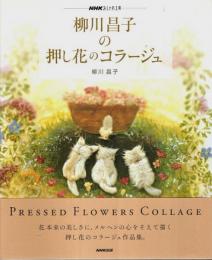 柳川昌子の押し花のコラージュ 【NHKおしゃれ工房】