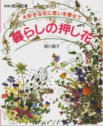暮らしの押し花 ―大好きな花に思いを寄せて【NHKおしゃれ工房】