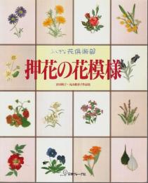 押花の花模様 ―倉田陽子・丸山稚香子作品集【ふしぎな花倶楽部】