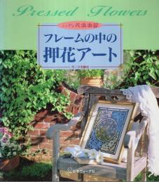 フレームの中の押花アート ―三宅静枝・武田良子作品集【ふしぎな花倶楽部】