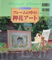 フレームの中の押花アート ―三宅静枝・武田良子作品集【ふしぎな花倶楽部】