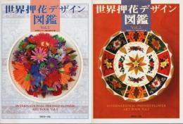 世界押花デザイン図鑑 Vol.1&Vol.2 2冊セット
