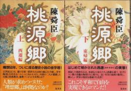 桃源郷 上下2冊揃 ―西遷編・東帰編（セット販売）