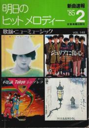 明日のヒットメロディー 1985年2月号 ―歌謡・ニューミュージック新曲速報（Vol.148）