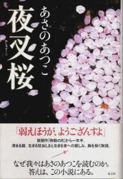 夜叉桜 （帯付初版）