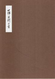 復刻 中津留別之書