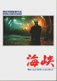 東宝創立50周年記念映画「海峡」セールスプロモーションガイド