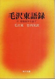 毛沢東語録 ―付・奪権闘争を論ず【角川文庫】