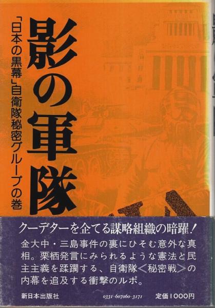 影の軍隊 ―「日本の黒幕」自衛隊秘密グループの巻(「赤旗」特捜班 