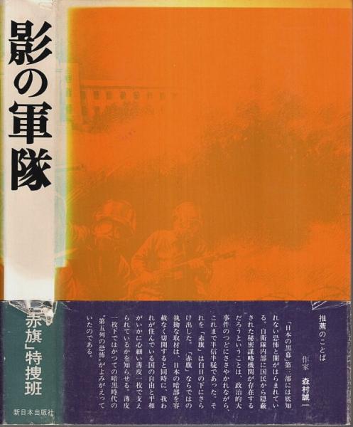影の軍隊 ―「日本の黒幕」自衛隊秘密グループの巻(「赤旗」特捜班